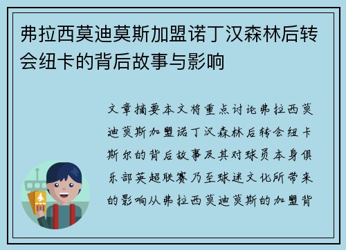 弗拉西莫迪莫斯加盟诺丁汉森林后转会纽卡的背后故事与影响
