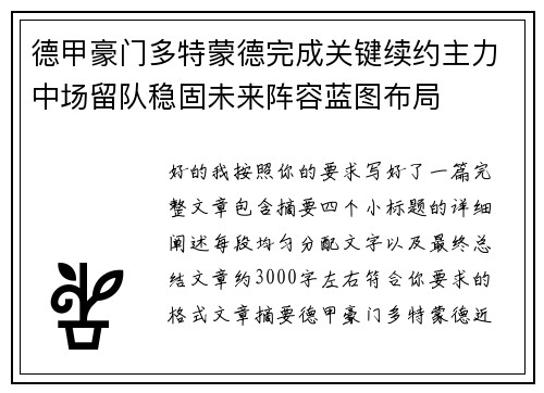 德甲豪门多特蒙德完成关键续约主力中场留队稳固未来阵容蓝图布局