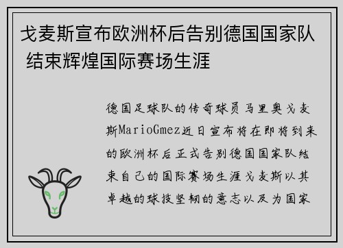 戈麦斯宣布欧洲杯后告别德国国家队 结束辉煌国际赛场生涯 戈麦斯宣布欧洲杯后告别德国国家队 结束辉煌国际赛场生涯