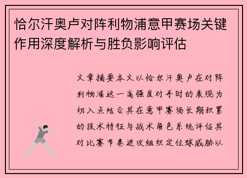 恰尔汗奥卢对阵利物浦意甲赛场关键作用深度解析与胜负影响评估 恰尔汗奥卢对阵利物浦意甲赛场关键作用深度解析与胜负影响评估