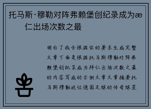 托马斯·穆勒对阵弗赖堡创纪录成为拜仁出场次数之最