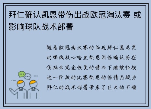 拜仁确认凯恩带伤出战欧冠淘汰赛 或影响球队战术部署