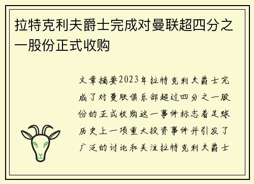 拉特克利夫爵士完成对曼联超四分之一股份正式收购 拉特克利夫爵士完成对曼联超四分之一股份正式收购