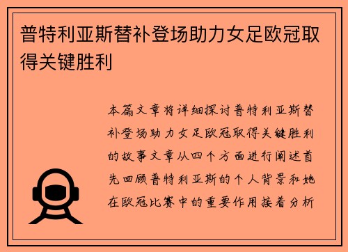 普特利亚斯替补登场助力女足欧冠取得关键胜利 普特利亚斯替补登场助力女足欧冠取得关键胜利