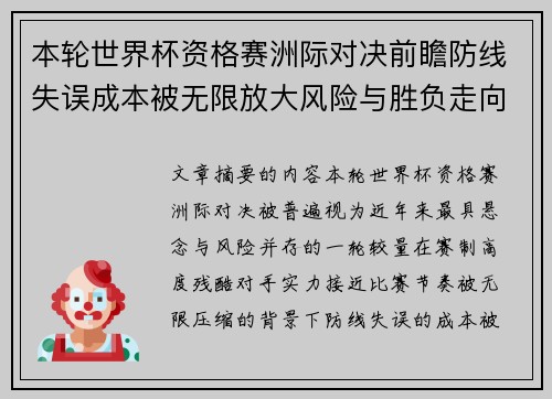 本轮世界杯资格赛洲际对决前瞻防线失误成本被无限放大风险与胜负走向 本轮世界杯资格赛洲际对决前瞻防线失误成本被无限放大风险与胜负走向