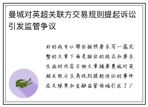 曼城对英超关联方交易规则提起诉讼引发监管争议 曼城对英超关联方交易规则提起诉讼引发监管争议