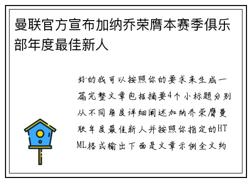 曼联官方宣布加纳乔荣膺本赛季俱乐部年度最佳新人 曼联官方宣布加纳乔荣膺本赛季俱乐部年度最佳新人