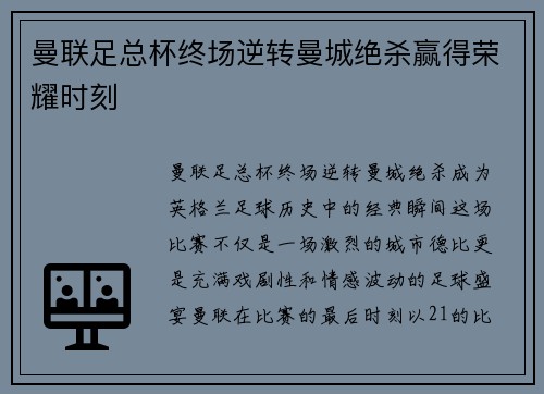 曼联足总杯终场逆转曼城绝杀赢得荣耀时刻 曼联足总杯终场逆转曼城绝杀赢得荣耀时刻