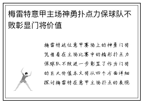 梅雷特意甲主场神勇扑点力保球队不败彰显门将价值 梅雷特意甲主场神勇扑点力保球队不败彰显门将价值