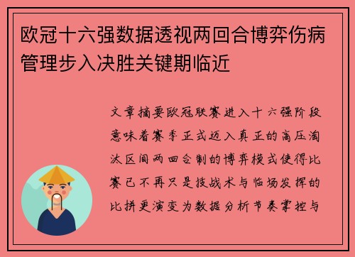 欧冠十六强数据透视两回合博弈伤病管理步入决胜关键期临近 欧冠十六强数据透视两回合博弈伤病管理步入决胜关键期临近