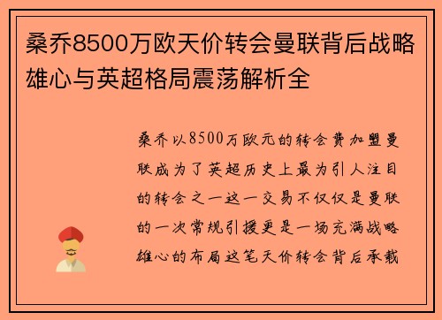 桑乔8500万欧天价转会曼联背后战略雄心与英超格局震荡解析全