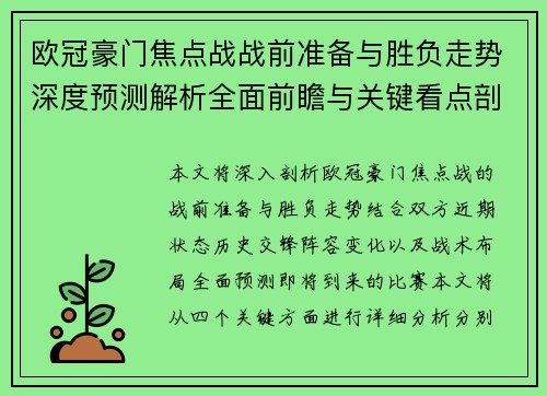 欧冠豪门焦点战战前准备与胜负走势深度预测解析全面前瞻与关键看点剖析