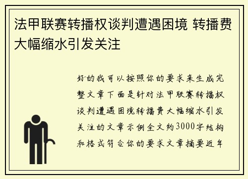 法甲联赛转播权谈判遭遇困境 转播费大幅缩水引发关注 法甲联赛转播权谈判遭遇困境 转播费大幅缩水引发关注