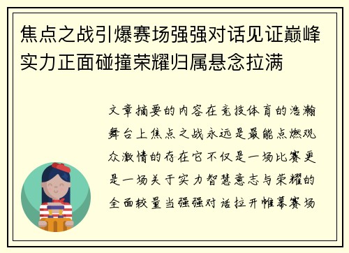 焦点之战引爆赛场强强对话见证巅峰实力正面碰撞荣耀归属悬念拉满 焦点之战引爆赛场强强对话见证巅峰实力正面碰撞荣耀归属悬念拉满