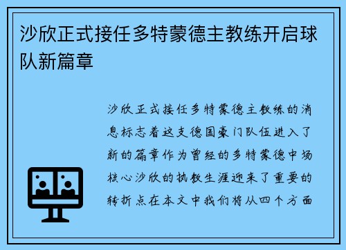 沙欣正式接任多特蒙德主教练开启球队新篇章 沙欣正式接任多特蒙德主教练开启球队新篇章