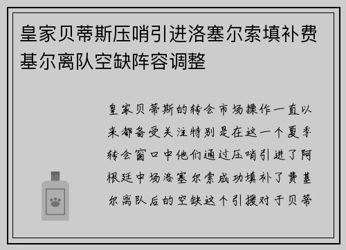 皇家贝蒂斯压哨引进洛塞尔索填补费基尔离队空缺阵容调整