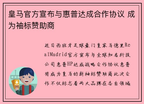 皇马官方宣布与惠普达成合作协议 成为袖标赞助商 皇马官方宣布与惠普达成合作协议 成为袖标赞助商