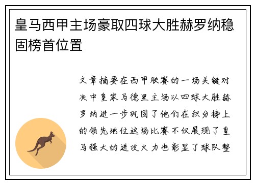 皇马西甲主场豪取四球大胜赫罗纳稳固榜首位置 皇马西甲主场豪取四球大胜赫罗纳稳固榜首位置