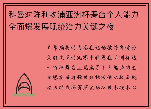 科曼对阵利物浦亚洲杯舞台个人能力全面爆发展现统治力关键之夜 科曼对阵利物浦亚洲杯舞台个人能力全面爆发展现统治力关键之夜
