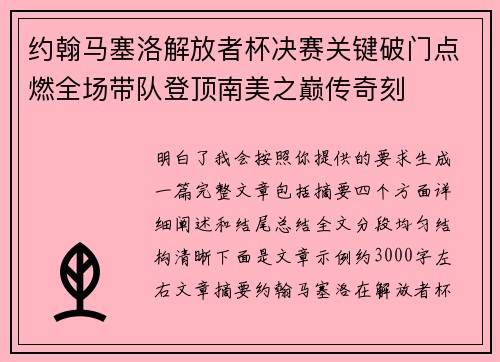 约翰马塞洛解放者杯决赛关键破门点燃全场带队登顶南美之巅传奇刻 约翰马塞洛解放者杯决赛关键破门点燃全场带队登顶南美之巅传奇刻