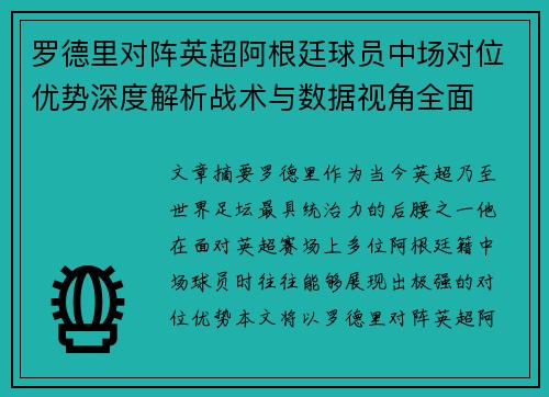 罗德里对阵英超阿根廷球员中场对位优势深度解析战术与数据视角全面