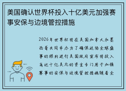 美国确认世界杯投入十亿美元加强赛事安保与边境管控措施 美国确认世界杯投入十亿美元加强赛事安保与边境管控措施