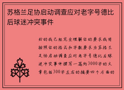 苏格兰足协启动调查应对老字号德比后球迷冲突事件 苏格兰足协启动调查应对老字号德比后球迷冲突事件