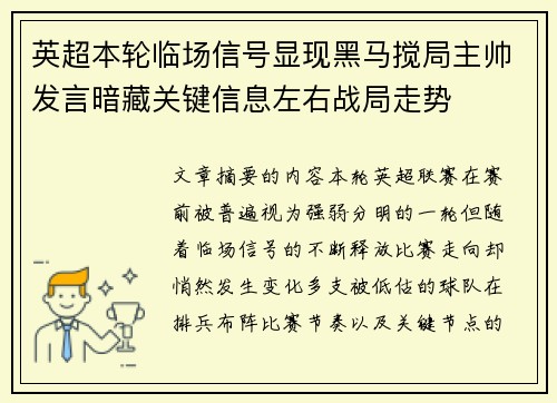 英超本轮临场信号显现黑马搅局主帅发言暗藏关键信息左右战局走势