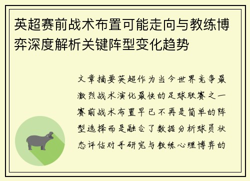 英超赛前战术布置可能走向与教练博弈深度解析关键阵型变化趋势