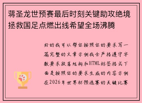 蒋圣龙世预赛最后时刻关键助攻绝境拯救国足点燃出线希望全场沸腾 蒋圣龙世预赛最后时刻关键助攻绝境拯救国足点燃出线希望全场沸腾