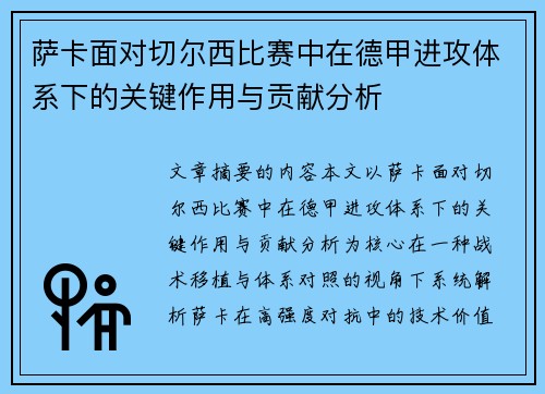 萨卡面对切尔西比赛中在德甲进攻体系下的关键作用与贡献分析