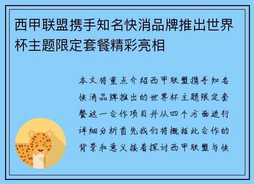 西甲联盟携手知名快消品牌推出世界杯主题限定套餐精彩亮相 西甲联盟携手知名快消品牌推出世界杯主题限定套餐精彩亮相