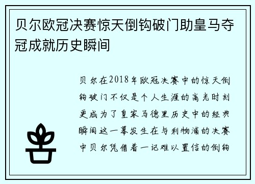 贝尔欧冠决赛惊天倒钩破门助皇马夺冠成就历史瞬间 贝尔欧冠决赛惊天倒钩破门助皇马夺冠成就历史瞬间