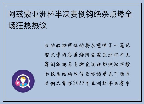 阿兹蒙亚洲杯半决赛倒钩绝杀点燃全场狂热热议