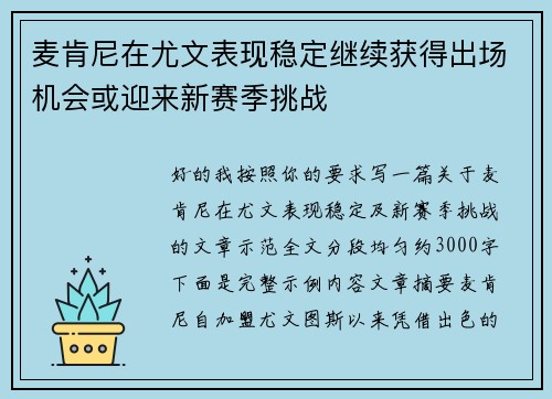 麦肯尼在尤文表现稳定继续获得出场机会或迎来新赛季挑战