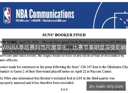 WNBA季后赛判罚尺度变化，比赛节奏明显深受影响