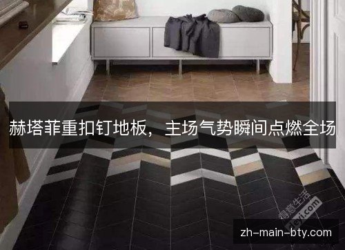 赫塔菲重扣钉地板，主场气势瞬间点燃全场