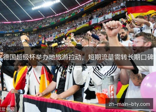德国超级杯举办地旅游拉动，短期流量需转长期口碑