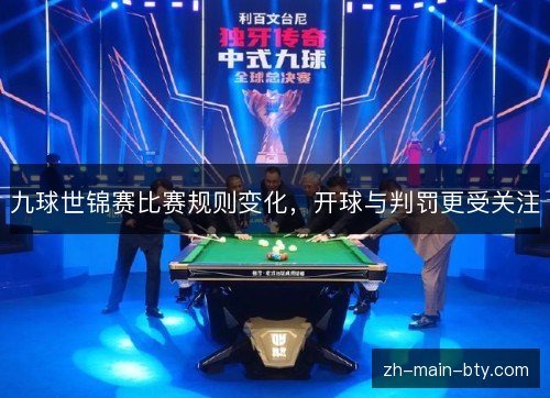 九球世锦赛比赛规则变化，开球与判罚更受关注